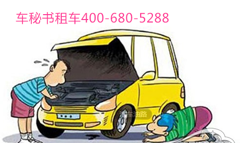 上海租車油路如何養(yǎng)護(hù)