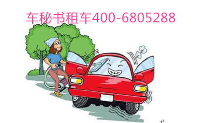 上海租車如何清潔油路