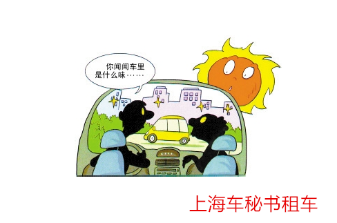 上海會議租車分享如何去車內(nèi)異味