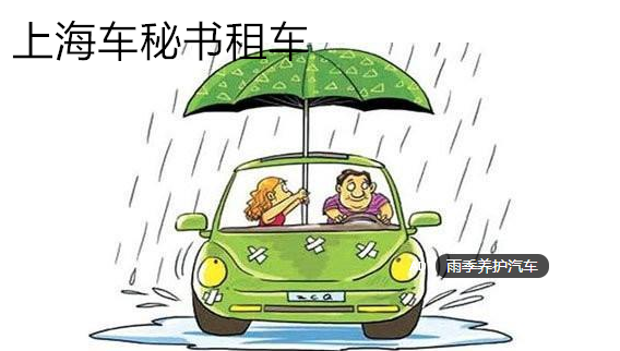 【上海租車】雨季汽車保養(yǎng)常識