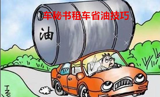 上海商務(wù)租車車漏油原因知多少？