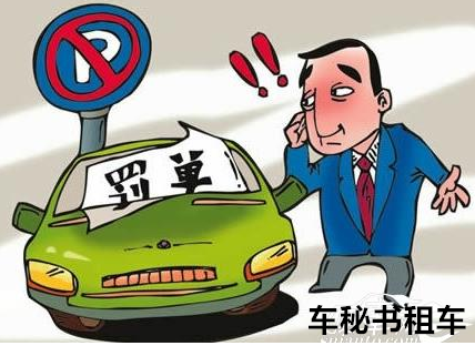 車秘書自駕車違章如何處理呢？