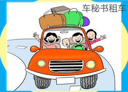 車秘書自駕租車都有哪些注意事項(xiàng)？