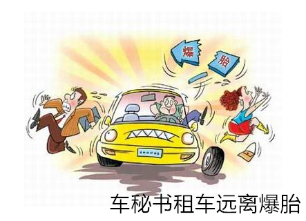 上海租車公司：汽車安全常識