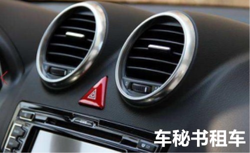 上海商務(wù)租車，你車上臟的地方是這里。