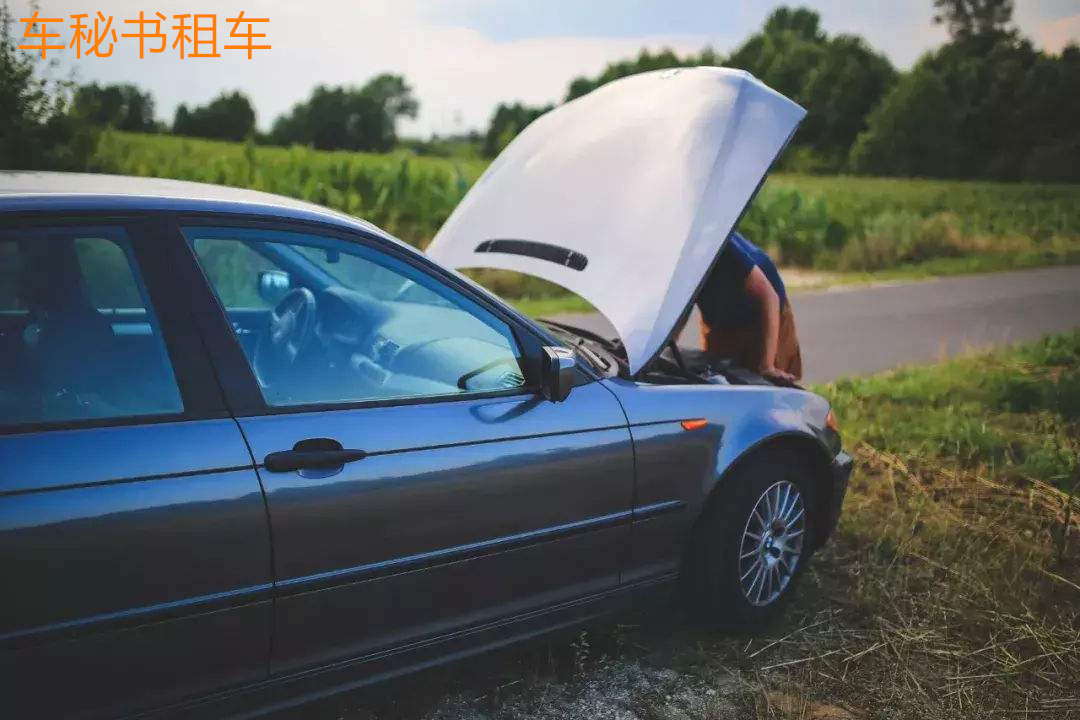 車秘書租車和您分享行駛中汽車突然拋錨了，該怎么做？