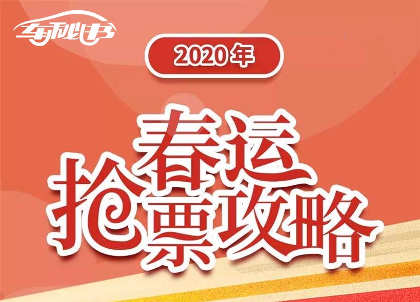 必看攻略！2020春運(yùn)火車票本月12日起開售，“雙十二”當(dāng)天搶票