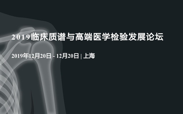 2019臨床質譜與高端醫(yī)學檢驗發(fā)展論壇