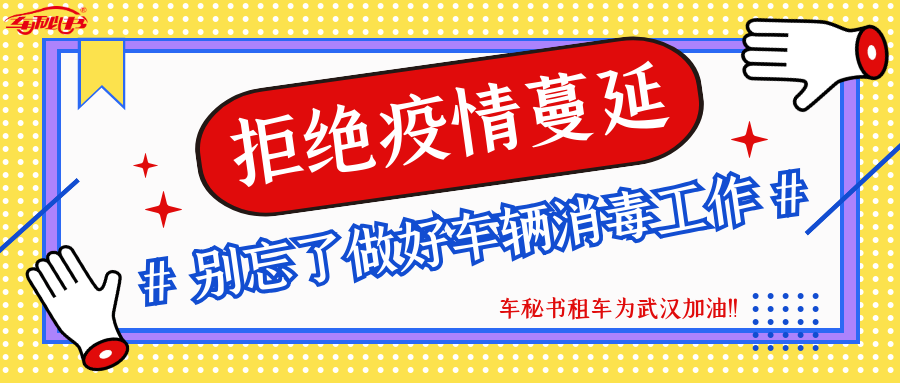 拒絕疫情蔓延，別忘了做好車輛消毒工作